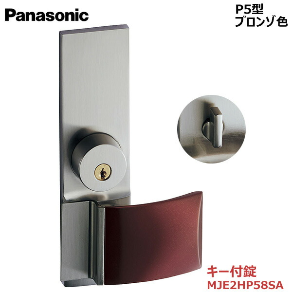 【お取り寄せ品】パナソニック ベリティス ハンドルプッシュプルハンドル P5型 仄めかし付錠 マローネ色 品番：MJE2HP58SA仄めかし3本付き添い人 室内装飾部屋の入り口 室内部屋の入り口 車のドア 建具 ハンドル・取手-花・ガーデン・DIY-建具金物
