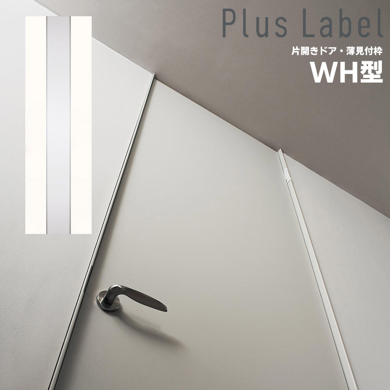 激安店舗 法人様宛は送料無料 一部地域を除くパナソニック ベリティス プラスレーベル 片開きドアセットデザインwh型 薄見付枠 Panasonic Veritis 開き戸 内装ドア 室内ドア