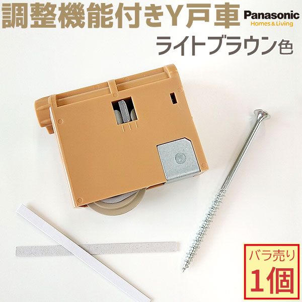 楽天市場】Panasonic/パナソニック 調整機能付きY戸車 1個 ライトブラウン色 【メーカー品番：MJB907N1】VERITIS/ベリティス  内装ドア 室内ドア 部品 部材2020年12月〜販売開始【MJB907Nの後継品】 : お家王国