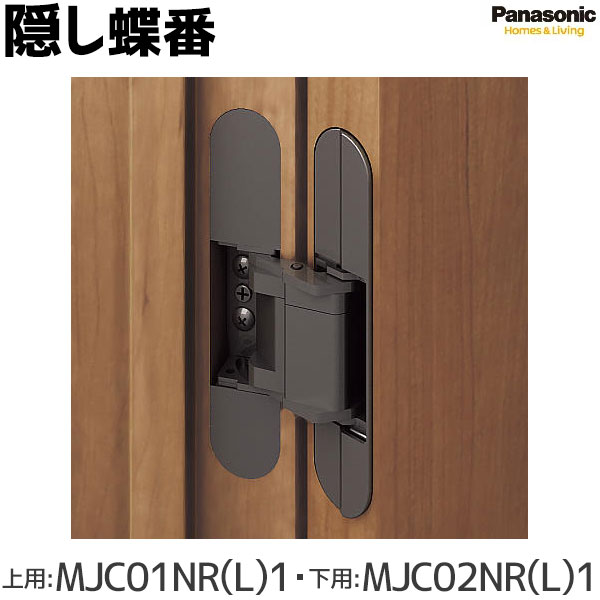 パナソニック 隠し蝶番 上下セット[上用MJC01NR(L)2・下用MJC02NR(L)2]Panasonic 内装ドア 部品 丁番