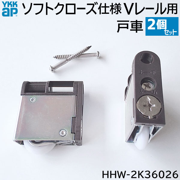 74％以上節約 HHK35794 在庫有 平日正午迄の注文で当日出荷 YKK-AP 室内引戸Vレール用戸車 ２個セット sarozambia.com