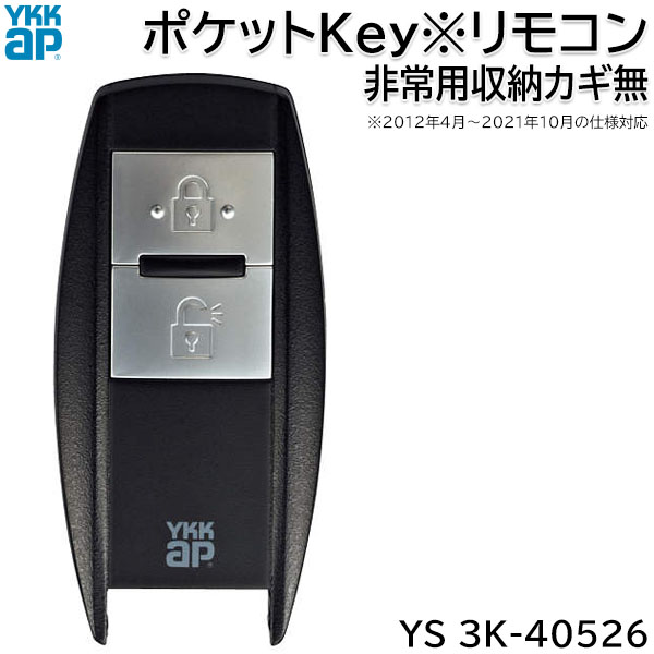 楽天市場】【在庫あり】YKKAP ポケットKey※リモコン ダミー非常用収納カギ付 1個 【YS 3K-42585】スマートコントロールキー用 ポケット キーリモコン 追加用 玄関ドア用 電気錠 部品 ダミーキー(カギ機能無し) ストラップ穴 キー登録方法説明書付 : お家王国