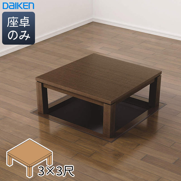 座卓シリーズ オプション品 - 掘こたつ - 製品シリーズ - DAIKEN