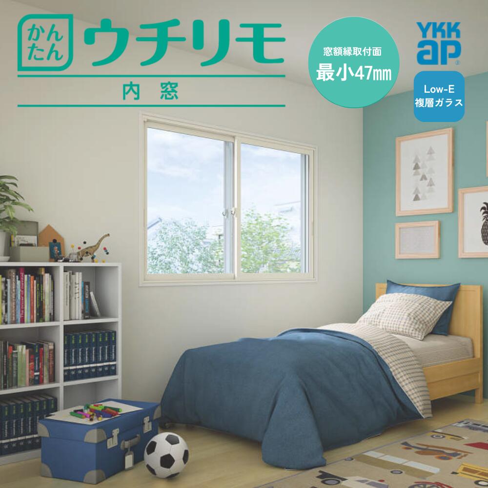 内窓 二重窓 DIY ウチリモ 引違い窓 2枚建 Low-E複層硝子澄み切った3粍+A12+3粍 屁っ放り無 アルミスペーサーW幅801～1200粍 H高さ1001～1400粍