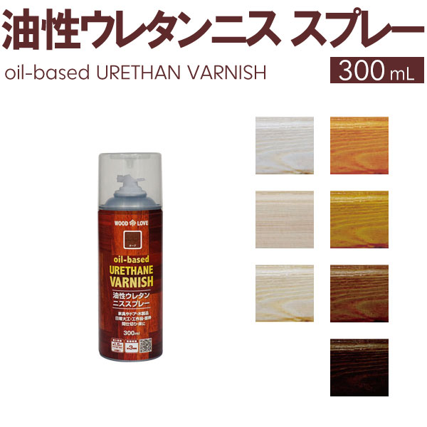 楽天市場 ニッペホームプロダクツ 油性ウレタンニス スプレー 300ml 全7色 Wood Love 着色 ニス塗り Diy 塗料 お家王国