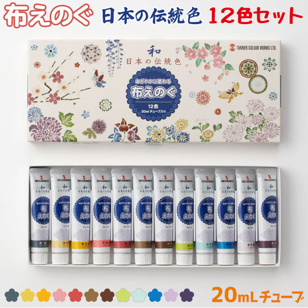 楽天市場】ターナー色彩 布えのぐ 9色セット 各20mL布専用絵具 布絵の具 アイロンでの熱処理不要 水性絵具 DIY リメイク 装飾アレンジ :  お家王国