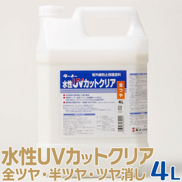 ≪当日出荷≫ ターナー色彩 水性UVカットクリア 紫外線防止保護塗料 4L 全ツヤ/半ツヤ/ツヤ消し 水性塗料 屋外展示物(水性塗料など)を紫外線から守る