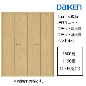 大建工業 イエリア 預かり所納める 折り戸社会的単位滑っこい縦肌理・突っ張り目手合い 手持ち部分付1800高／1190幅（4.5尺間口）四方枠・下軌跡付三方枠 標準尺度色つやDAIKEN ieria ダイケン イエリア 折れ戸 扉