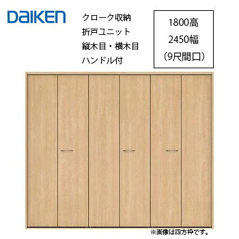 大建工業 イエリア 預かり所納める 折り戸社会的単位滑っこい縦肌理・突っ張り目手合い 手持ち部分付1800高／2450幅（9尺間口）四方枠・下軌跡付三方枠 標準尺度色つやDAIKEN ieria ダイケン イエリア 折れ戸