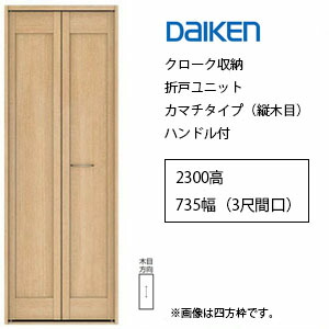 大建工業 イエリア クローク収納 折戸ユニット カマチタイプ　ハンドル付 2300高／735幅（3尺間口） 四方枠・下レール付三方枠・下レールレス三方枠 スタンダードカラー DAIKEN ieria ダイケン イエリア 折れ戸 扉