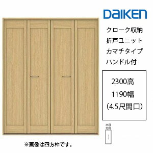 大建工業 イエリア 預かり所納める 折り戸ユニットカマチタイプ 手持ち部分付2300高／1190幅（4.5尺間口）四方枠・下軌跡付三方枠・下軌跡受け答え三方枠 標準尺度色つやDAIKEN ieria ダイケン イエリア 折れ戸 扉