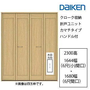 大建工業 イエリア 預かり所納める 折り戸ユニットカマチタイプ 手持ち部分付2300高／1644幅（6尺(小)間口）・1680幅（6尺間口）四方枠・下軌跡付三方枠・下軌跡受け答え三方枠 判定基準色合いDAIKEN ieria ダイケン イエリア 折れ戸