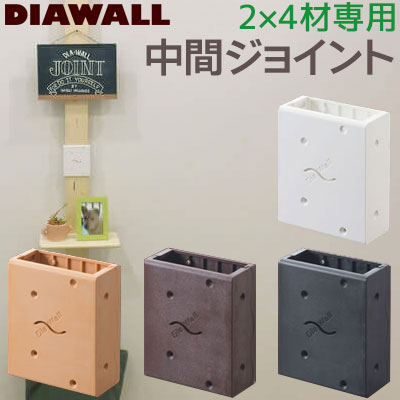 バラ売り可 DIAWALL R 2×4 ディアウォール WAKAI 壁面突っ張り 楽天市場】若井産業 WAKAI ディアウォールS ダークブラウン