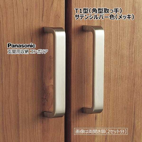 楽天市場】Panasonic 玄関用収納 コンポリアT1型 角型取っ手 真鍮色