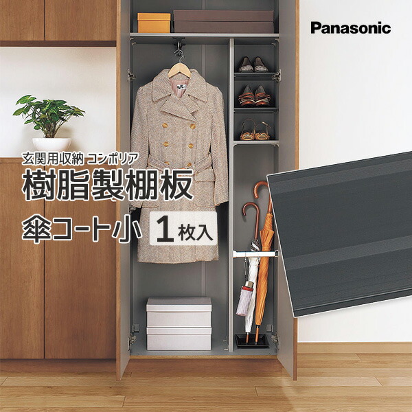 楽天市場】Panasonic 玄関用収納 コンポリアスライド樹脂棚板 1.5型 1