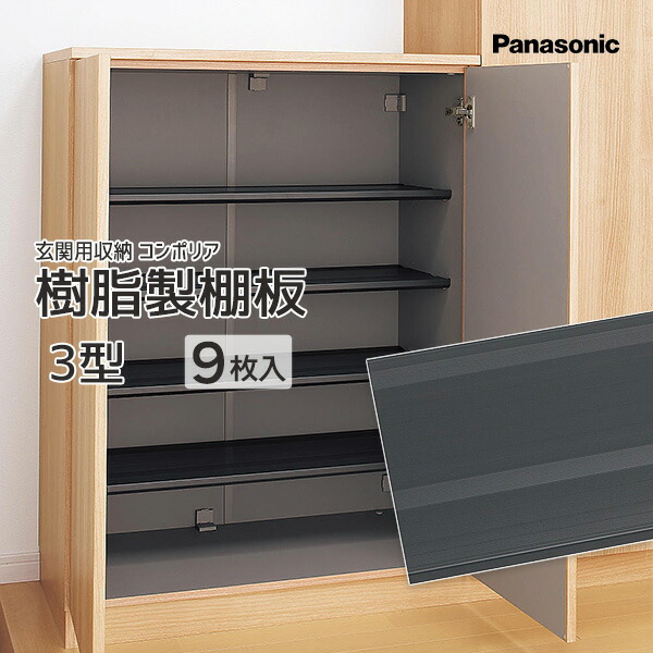 収納棚【Panasonic】 楽天市場】Panasonic 玄関用収納 コンポリア樹脂製棚板 1.5型 4