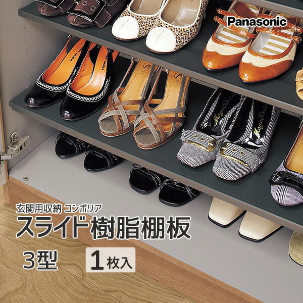 Panasonic 玄関用収納 コンポリア樹脂製棚板 3型 9枚 品番：QCE2TJN39標準タイプ･薄型タイプ共通 VERITIS 追加 可動棚 部材 部品