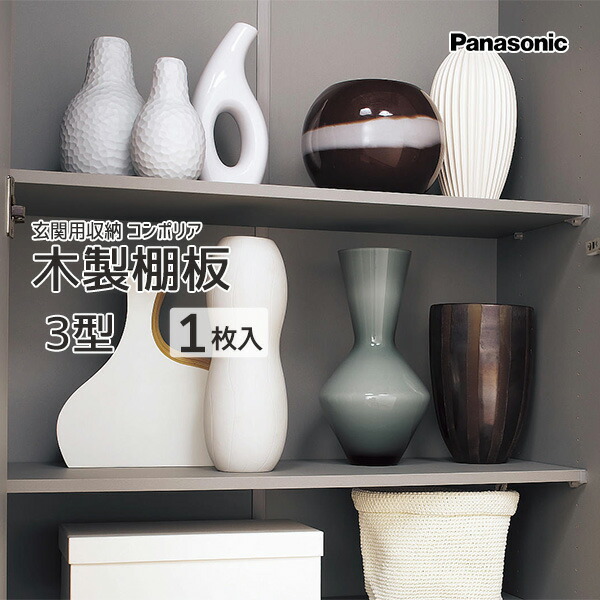 楽天市場】Panasonic 玄関用収納 コンポリア木製棚板 1.5型 1枚 品番