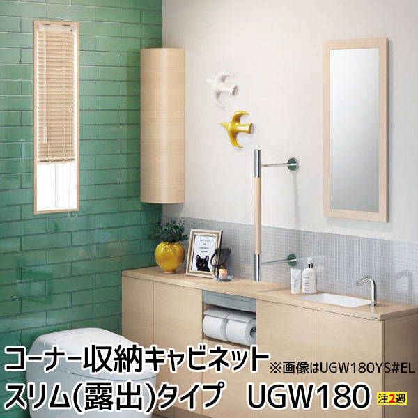 TOTO コーナー収納キャビネットスリムタイプ 露出 レストルーム サニタリー182×152×800mm 収納棚 左右共通UGW180YS#EW  #EM プレゼント