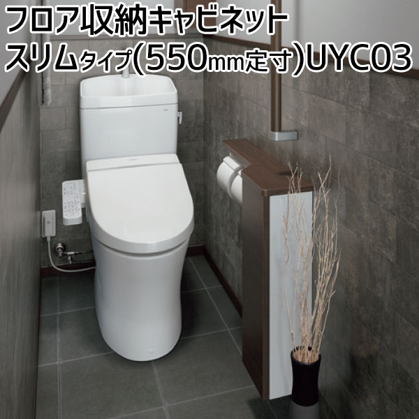 楽天市場 露出タイプ フロア収納キャビネット スリムタイプ 550mm定寸 レストルーム サニタリー トイレ収納 小物置き カウンター ひじ掛け 棚付 紙巻器 ペーパーホルダーuyc03 R L S Nw1 El Mw お家王国