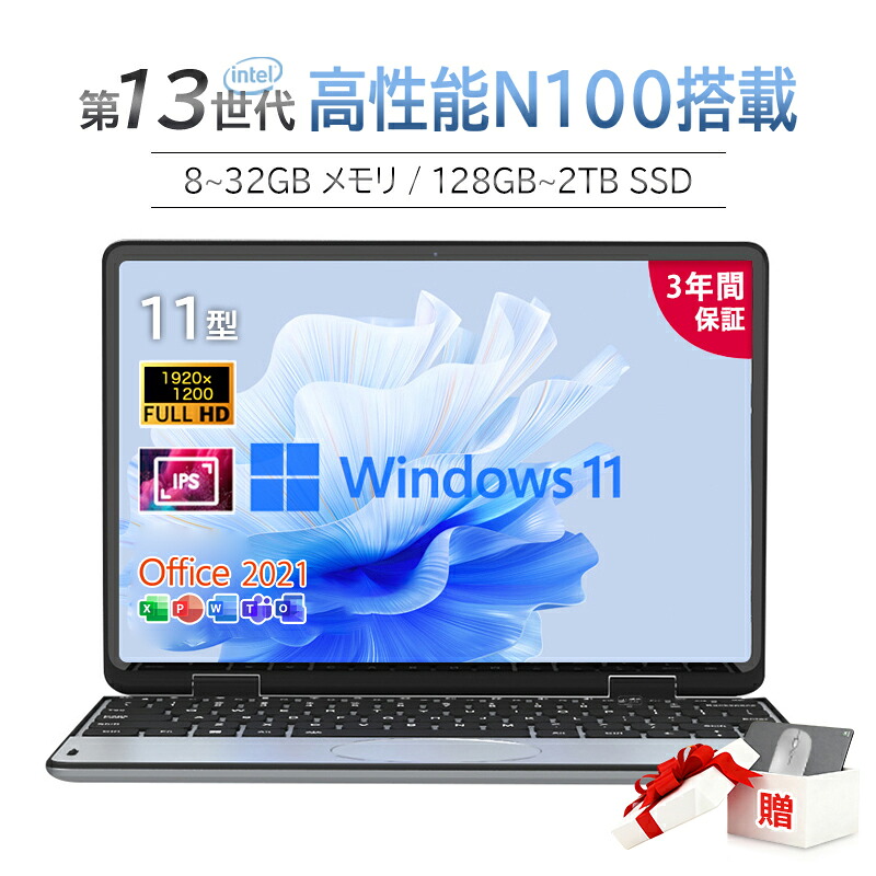 ノートパソコン 新品 Windows11 Office付き 11インチ 第13世代CPU intel N100 メモリ8GB 16GB 32GB SSD128GB~2TB 初期設定済み Webカメラ USB3.0 WiFi Bluetooth 小型 軽量 持ち運び 在宅勤務 学習用 2in1タブレットpc Mini 初心者向け PC 2026