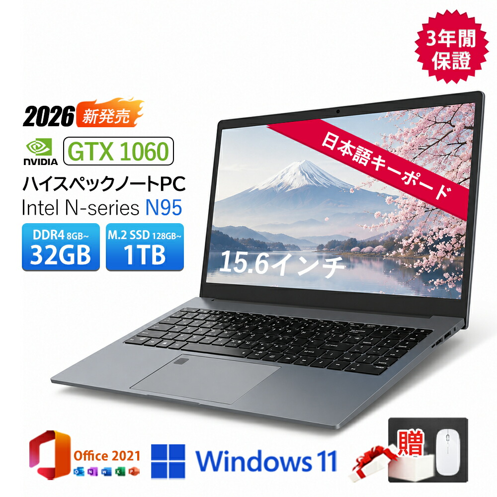 【2026新登場★GTX1060★3年保証】ノートパソコン Windows11 ノートPC 軽量 高性能 Office付き intel N95 15.6インチ メモリ 8~32GB SSD128GB~1TB フルHD液晶 IPS Webカメラ 動画編集 仕事用 学生用 最安値 安い 初期設定済み おすすめ｜おうちテック