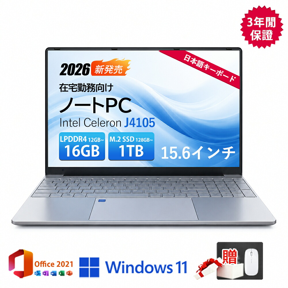 【2026新登場★Office付き★3年保証】ノートパソコン Windows11 ノートPC 軽量 高性能 intel Celeron J4105 15.6インチ メモリ 12~16GB SSD128GB~1TB フルHD液晶 IPS Webカメラ 動画編集 仕事用 学生用 最安値 安い 初期設定済み おすすめ|おうちテック