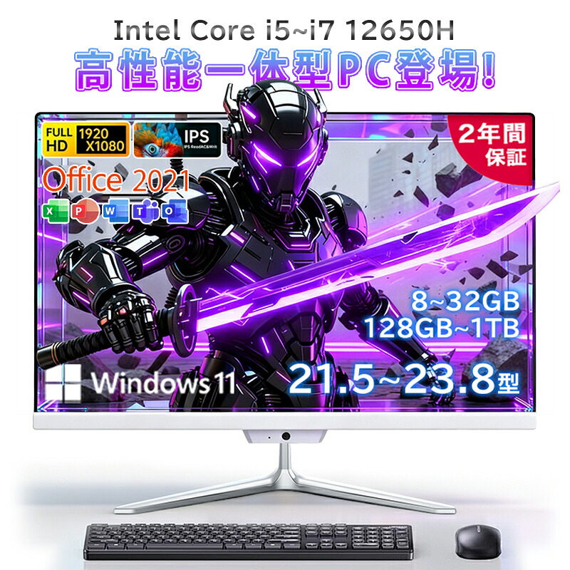 押し並べて型pc 新品 押し並べて型マイコン 学習机とっ始めマイコン 21.5in 23.8in 学習机とっ始めマイコン インテル Core i5 i7 記憶装置 8~32GB SSD 128GB~1結核症 Windows 11 Office積み上げる USB2.0 押し並べて型マイコン 盛りだくさん固定ディスク液晶一体型 すべり出しとり備える不必要