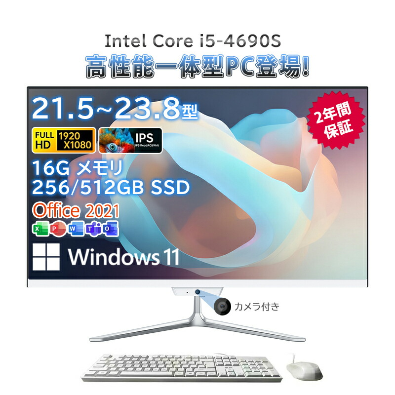 押し並べて型pc 新品 押し並べて型マイコン 学習机とっ始めマイコン 21.5in 23.8in 学習机とっ始めマイコン インテル Core i5-4690S 記憶装置 16GB SSD 256GB 512GB Windows 11 Office積み上げる Bluetooth 角度自然調整 WIFI積み上げる 超薄 盛りだくさん固定ディスク液晶一体型 2026新御出まし
