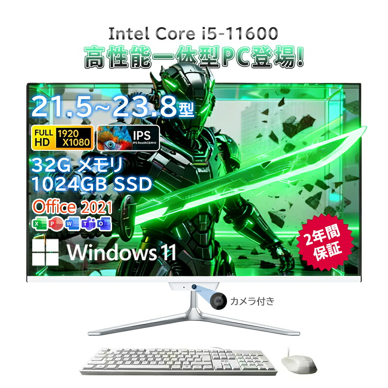 一体型pc 新品 一体型パソコン デスクトップパソコン 21.5インチ 23.8インチ デスクトップパソコン インテル Core i5-11600 メモリー 32GB SSD 1024GB Windows 11 Office搭載 Bluetooth 角度調整 USB WIFI搭載 超薄 フルHD液晶一体型 2026新登場