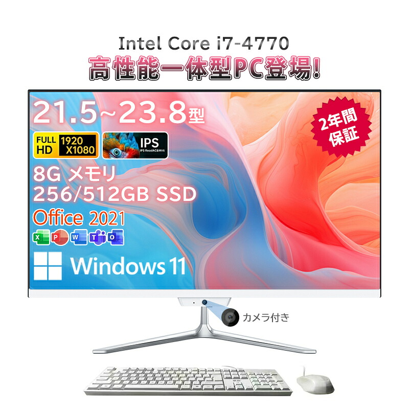 押し並べて型pc 新品 押し並べて型マイコン 学習机とっ始めマイコン 21.5in 23.8in 学習机とっ始めマイコン インテル Core i7-4770 記憶装置 8GB SSD 256GB 512GB Windows 11 Office積み上げる Bluetooth 角度自然調整 WIFI積み上げる 超薄 盛りだくさん固定ディスク液晶一体型 2026新御出まし