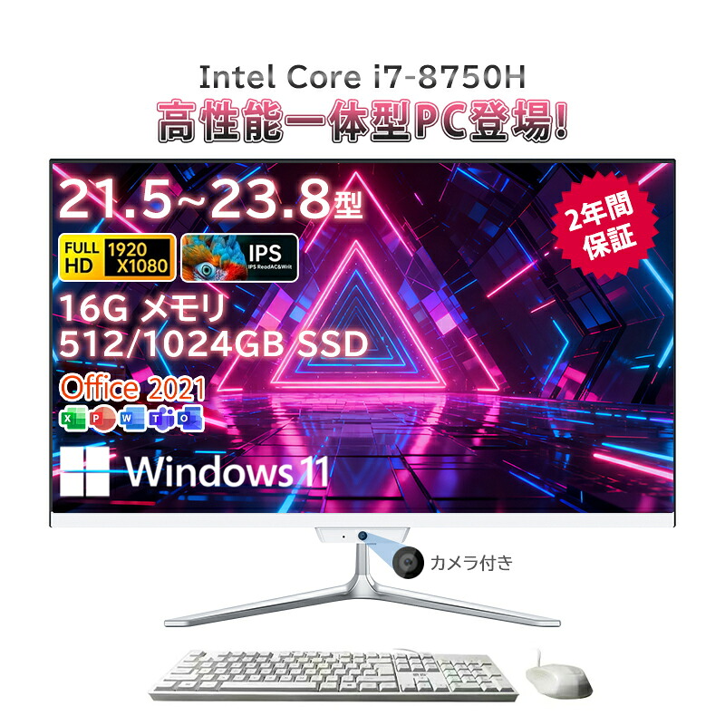 一体型pc 新品 一体型パソコン デスクトップパソコン 21.5インチ 23.8インチ デスクトップパソコン インテル Core i7-8750H メモリー 16GB SSD 512GB 1024GB Windows 11 Office搭載 Bluetooth 角度調整 WIFI搭載 超薄 フルHD液晶一体型 2026新登場