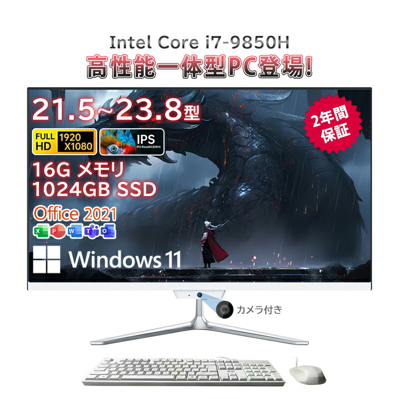 一体型pc 新品 一体型パソコン デスクトップパソコン 21.5インチ 23.8インチ デスクトップパソコン インテル Core i7-9850H メモリー 16GB SSD 1024GB Windows 11 Office搭載 Bluetooth 角度調整 一体型パソコン 超薄 フルHD液晶一体型 2026新登場