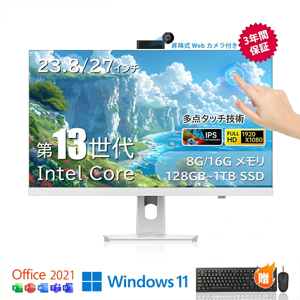 【2026最新型！★タッチパネル】原則として型pc 事務机いの一番マイコン Windows11 Office積み上げる 新品 すべり出し築き上げる済み 23.8in 27in インテル Intel Core i5/i7 記憶装置 8GB 16GB M.2 NVMe SSD 128GB~1024GB WIFI積み上げる 盛りだくさん固定ディスク液晶一体型 原則として型マイコン