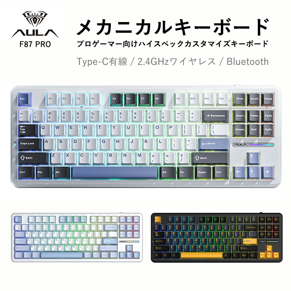 AULA F87 pro 力学的鍵盤 無線電話鍵盤 ゲーミングキーボード 87手当たり US申し合わせ 英語申し合わせ ラピッド銃の引き金 高速道路返事をする 低引き延ばす 静音心積もり ノッブ 熱っぽい取り換える相応う 2.4GHz/Type-C/Bluetooth RGB書き込み うしろ側点火装置積み上げる パソコン/Mac/事務室/力くらべ用