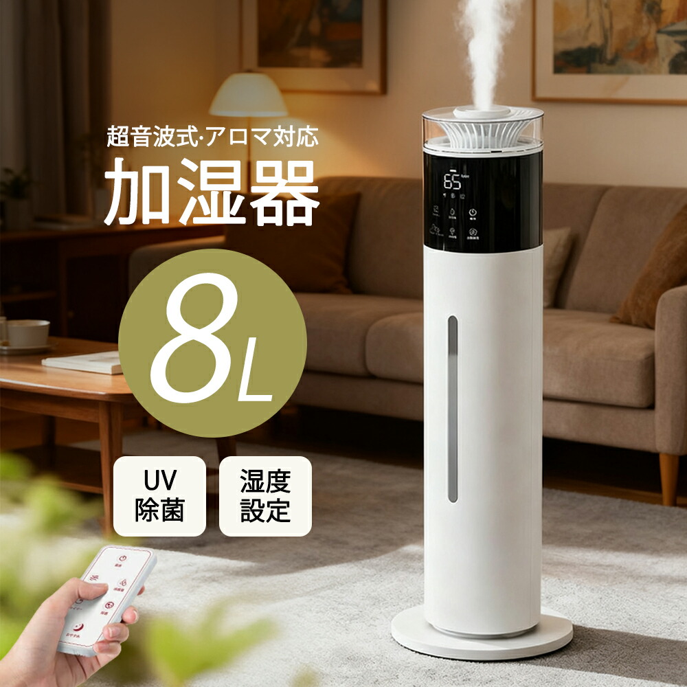 【2026最新型！★8L大容量】加湿器 超音波式 タワー型 UV除菌 自動恒湿 アロマ対応 空気清浄 3段階ミスト調節 切タイマー 40畳 空焚き防止 水漏れ防止 次亜塩素酸水対応 上から給水 省エネ 静音 タッチ式/リモコン式 リビング 寝室 お手入れ簡単