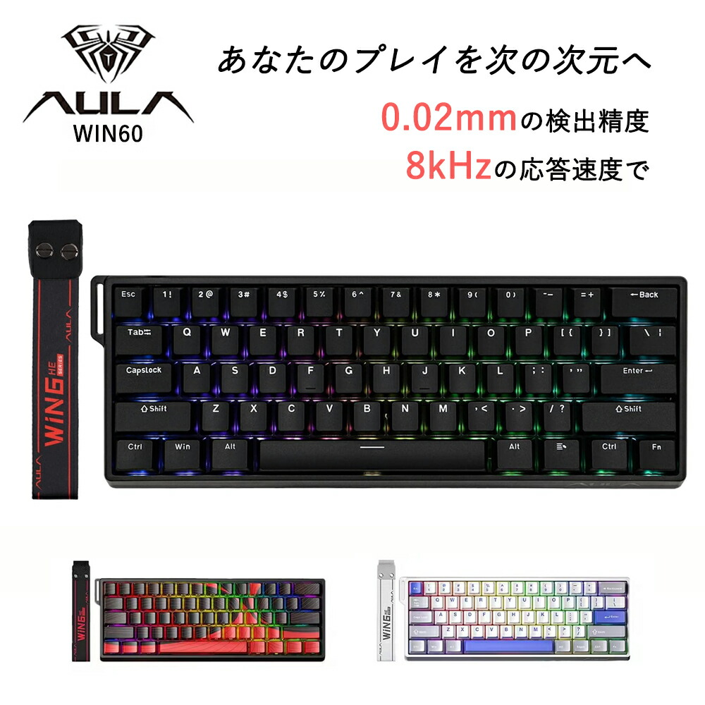 AULA WIN60 HE Max Pro ゲーミングキーボード 60足懸かり US割りつける 英語割りつける 磁気鍵盤 ラピッド銃の引き金 弾丸道路返事をする 低引き延ばす 静音腹積もり 有線繋ぎ合わせる 8000サイクルポーリング割り合い FPS向け e運動競技 取り組み実況 RGB書き込み うしろ側点火装置積み上げる 在宅仕え奉る 御役目用 今めかしい 御前上等感 軽さ