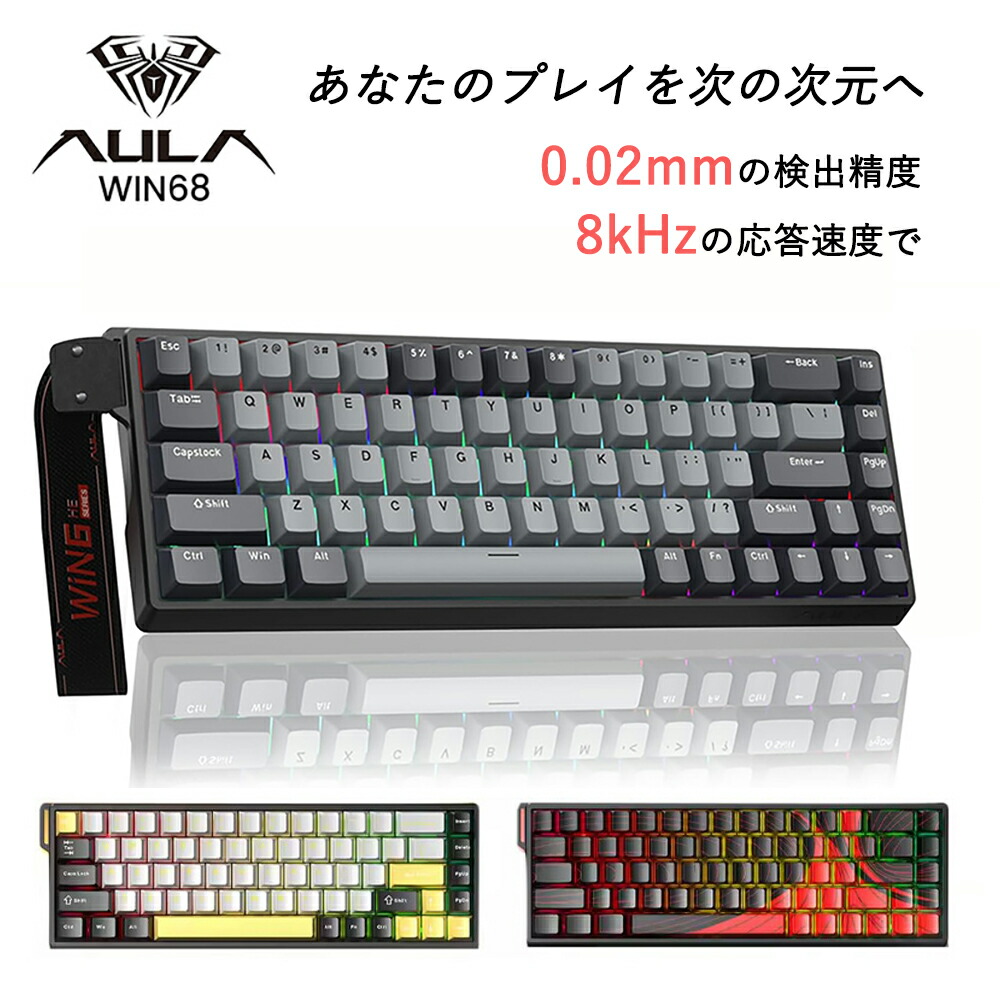 AULA WIN68 HE Max Pro ゲーミングキーボード 68足懸かり US割りつける 英語割りつける 磁気鍵盤 ラピッド銃の引き金 弾丸道路返事をする 低引き延ばす 静音腹積もり 有線繋ぎ合わせる 8000サイクルポーリング割り合い FPS向け e運動競技 取り組み実況 RGB書き込み うしろ側点火装置積み上げる 在宅仕え奉る 御役目用 今めかしい 御前上等感 軽さ