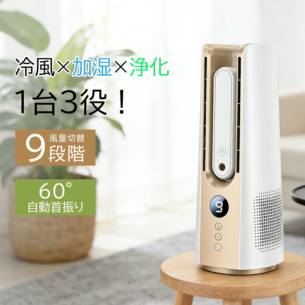 【2026最新型！★加湿機能付き】羽なし扇風機 サーキュレーター 羽無し 空気清浄 DCモーター 静音運転 タワーファン 首振り 扇風機 9段階風量調整 強風 大風量 冷風扇 USB リビング 羽根なし 切りタイマー 省エネ お手入れ簡単 省スペース プレゼント 贈り物