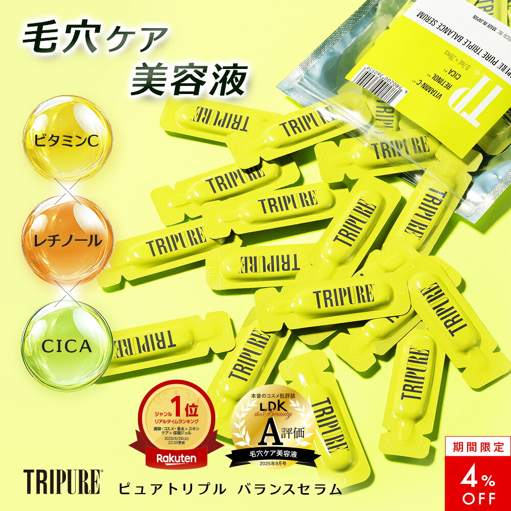 【4％OFF！】【公式】トリピュア ピュアレチノール 毛穴美容液 【 レチノール ビタミンC CICA 美容液 】 0.7ml×28包 毛穴 ケア 毛穴ケア レチノール 美容液 ビタミンc シワ 保湿 乾燥肌 高濃度 バランスセラム 導入美容液 スキンケア 密封パウチ フレッシュ シカ
