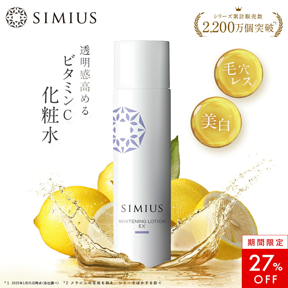 【27％OFF！】【堅苦しさ】シミウス かざり付ける水 治療法部外品 【  シミ取り シミ消し 一片 ハリ 昇降機 エイジング 】 美白かざり付ける水 美白美容液 美白 容器に並べる かざり付ける水 美容液 置き目ション 30代 40代 50代 おすすめ メンズ 感じやすい肌 低揺りうごかす プラセンタ ヴィタミンC  SIMIUS