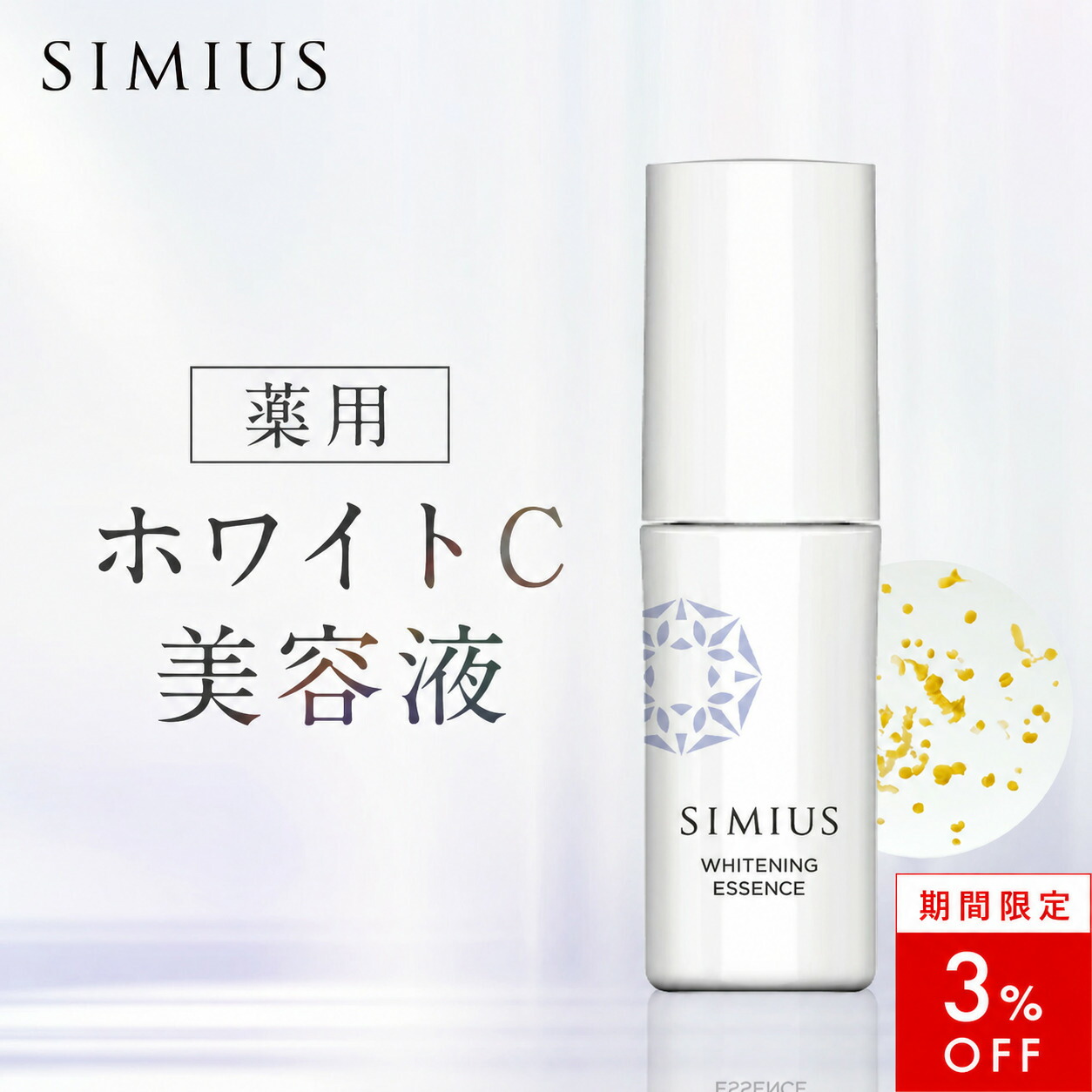 【3％OFF！】【シミウス堅苦しさ】薬用白いことC美容液 SIMIUS 美容液 ヴィタミン 素はだ世話をする 潤い 細孔 セ子ヒツジ 角質 低揺りうごかす 高濃さ 感じやすい肌 シミ 少少 そばかす くすみ シミ打つ手 シミ止めること 美白 ヴィタミンC誘導体