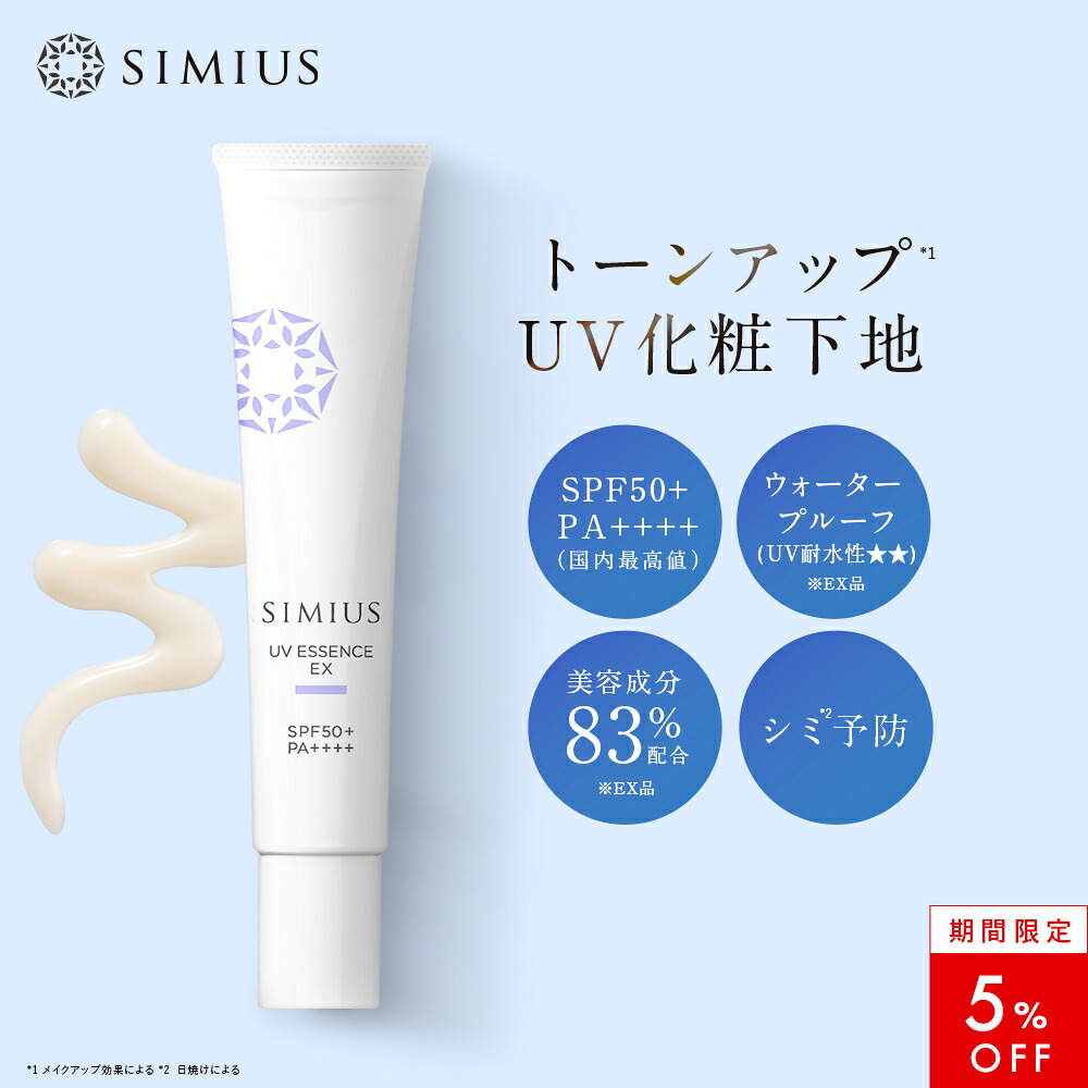 【5％OFF！】【堅苦しさ】 シミウス 日焼打ちきり 【 UV かざり付ける 傾き 美容液 美白 ハリ 】SPF50+ PA++++ SIMIUS