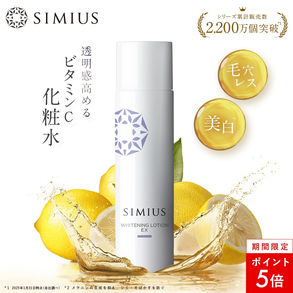 【本日限定P5倍】【公式】シミウス 化粧水 医薬部外品 【 シミ取り シミ消し しみ ハリ リフト エイジング 】 美白化粧水 美白美容液 美白 パック 化粧水 美容液 ローション 30代 40代 50代 おすすめ メンズ 敏感肌 低刺激 プラセンタ ビタミンC SIMIUS