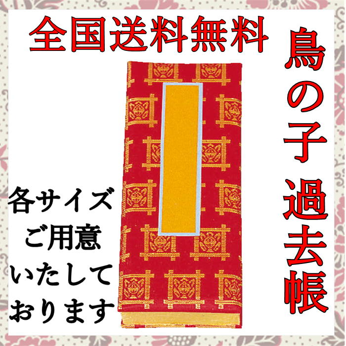 全国宅配無料 送料無料 仏具 過去帳 見台 鳥の子 過去帳 上月 8 0寸送料込み 過去帳とは 過去帳台 浄土真宗送料込 過去帳 曹洞宗 過去帳の 書き方過去帳値段 過去帳 真言宗 過去帳過去帳 サイズ 過去帳 見台 店長大暴走 クリアランスsale Vino Lacavacostarica Com