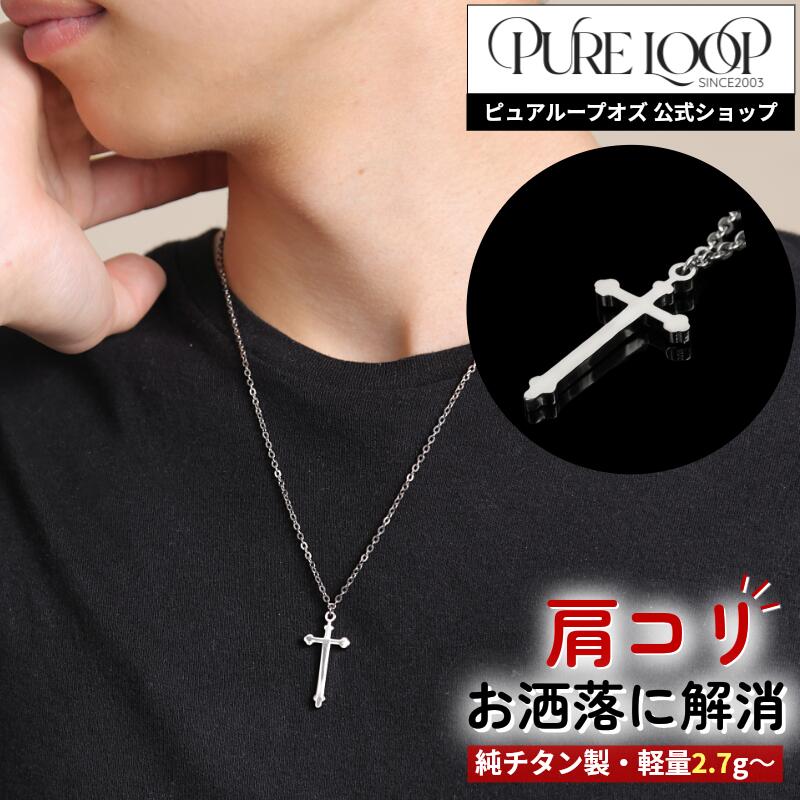 【医療機器 純チタン】 磁気ネックレス ピュアループオズ クロス | 父の日 男性 男性用 メンズ オシャレ プレゼント ギフト 肩こり ネックレス 解消 冷え性 人気 チタン チェーン ピュアループ 磁気ネックレス おしゃれ 軽い 強力 医療 医療機器