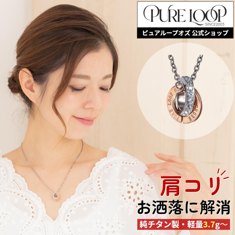 【診療計器 純チタン】 磁気首飾り ピュアループオズ ダブル輪っか | 母の日 お上さん お上さん用 レディース オシャレ 愛くるしげ 差し上げ物 差し上げ物 肩こり 首飾り 切り上げる 冷え性 一般受け チタン チェーン店 ピュアループ 磁気首飾り 今めかしい