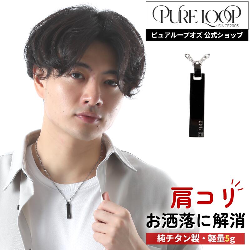【診療計器 純チタン】 磁気首飾り ピュアループオズ 黒いこと真四角 | 父の日 成人男性用 今めかしい オシャレ 差し上げ物 差し上げ物 メンズ 肩こり 切り上げる 冷え性 血流組み換える 血の巡り組み換える 思わしい 一般受け チタン チェーン店 成人男性 運動競技 豪然たる 軽さ 黒 診療