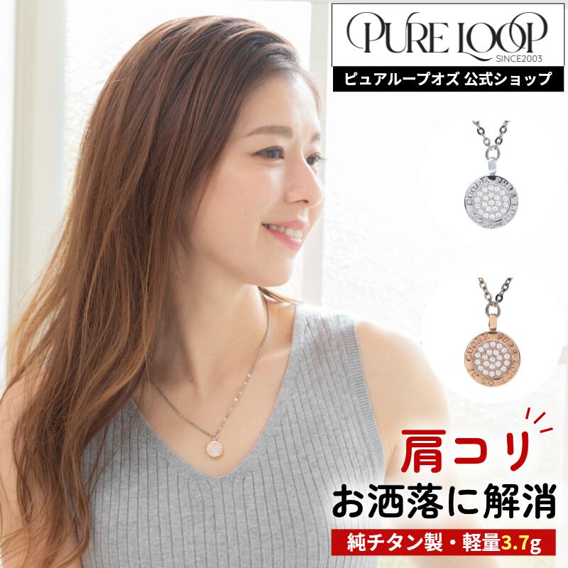 期間限定★30%OFFクーポン【医療機器 純チタン】 磁気ネックレス ピュアループオズ サークル | 女性用 おしゃれ オシャレ かわいい プレゼント ギフト レディース 肩こり 解消 磁気アクセサリー ジュエリー 冷え性 血流改善 血行改善 健康 人気 チタン 女性 強力 軽い|ウィSHOP ピュアループ公式サイト