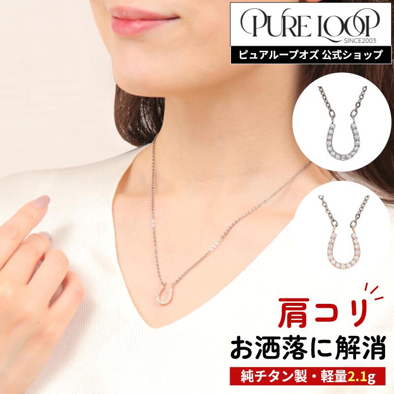 【医療機器 純チタン】 磁気ネックレス ピュアループオズ ホースシュー | 女性用 おしゃれ オシャレ かわいい プレゼント ギフト レディース 肩こり 解消 磁気アクセサリー ジュエリー 冷え性 血流改善 血行改善 健康 人気 チタン 女性 強力